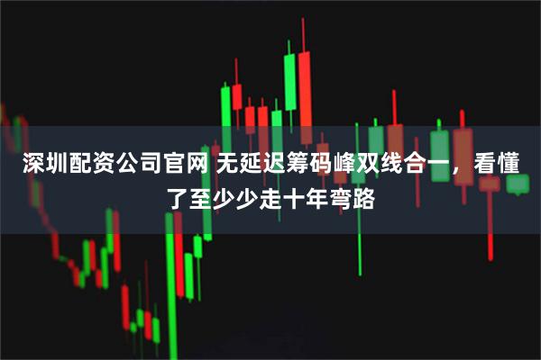 深圳配资公司官网 无延迟筹码峰双线合一，看懂了至少少走十年弯路