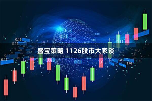 盛宝策略 1126股市大家谈