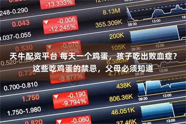天牛配资平台 每天一个鸡蛋，孩子吃出败血症？这些吃鸡蛋的禁忌，父母必须知道