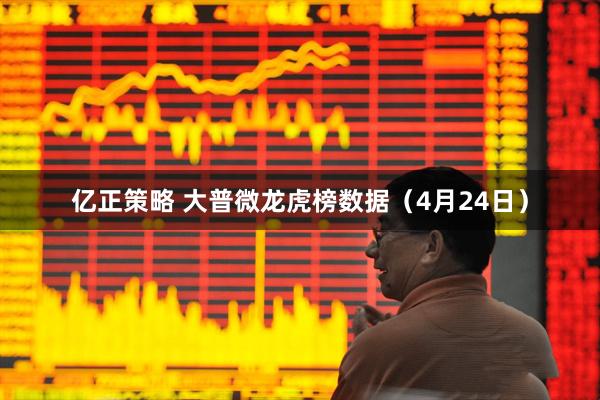亿正策略 大普微龙虎榜数据（4月24日）