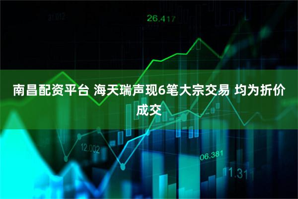 南昌配资平台 海天瑞声现6笔大宗交易 均为折价成交